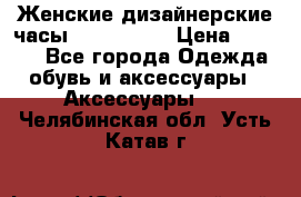 Женские дизайнерские часы Anne Klein › Цена ­ 2 990 - Все города Одежда, обувь и аксессуары » Аксессуары   . Челябинская обл.,Усть-Катав г.